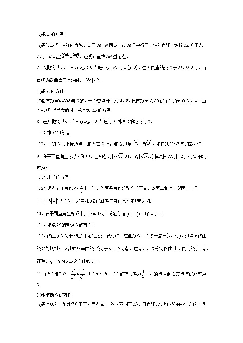 2024年高考数学二轮复习讲练测（新教材新高考）专题18圆锥曲线高频压轴解答题含解析答案第2页