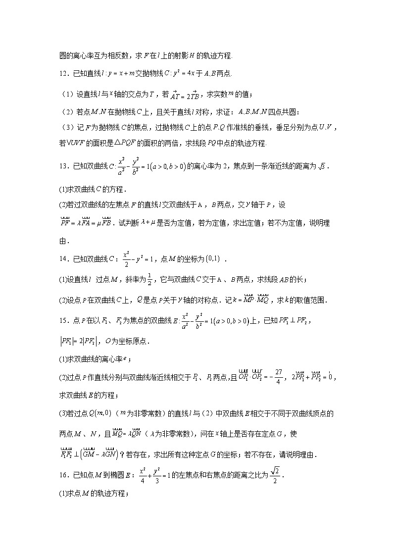 2024年高考数学二轮复习讲练测（新教材新高考）专题18圆锥曲线高频压轴解答题含解析答案第3页