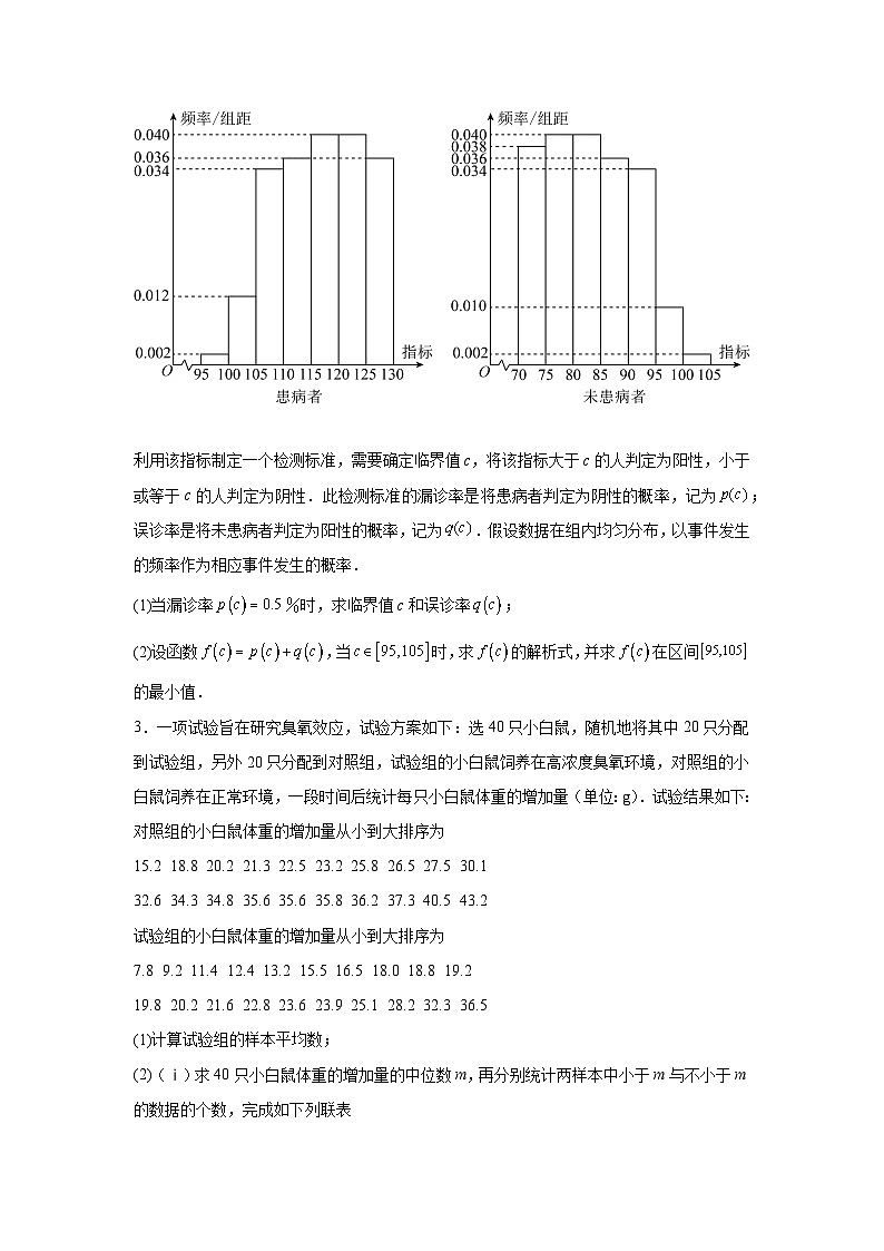 2024年高考数学二轮复习讲练测（新教材新高考）专题21概率与统计的综合运用含解析答案第2页