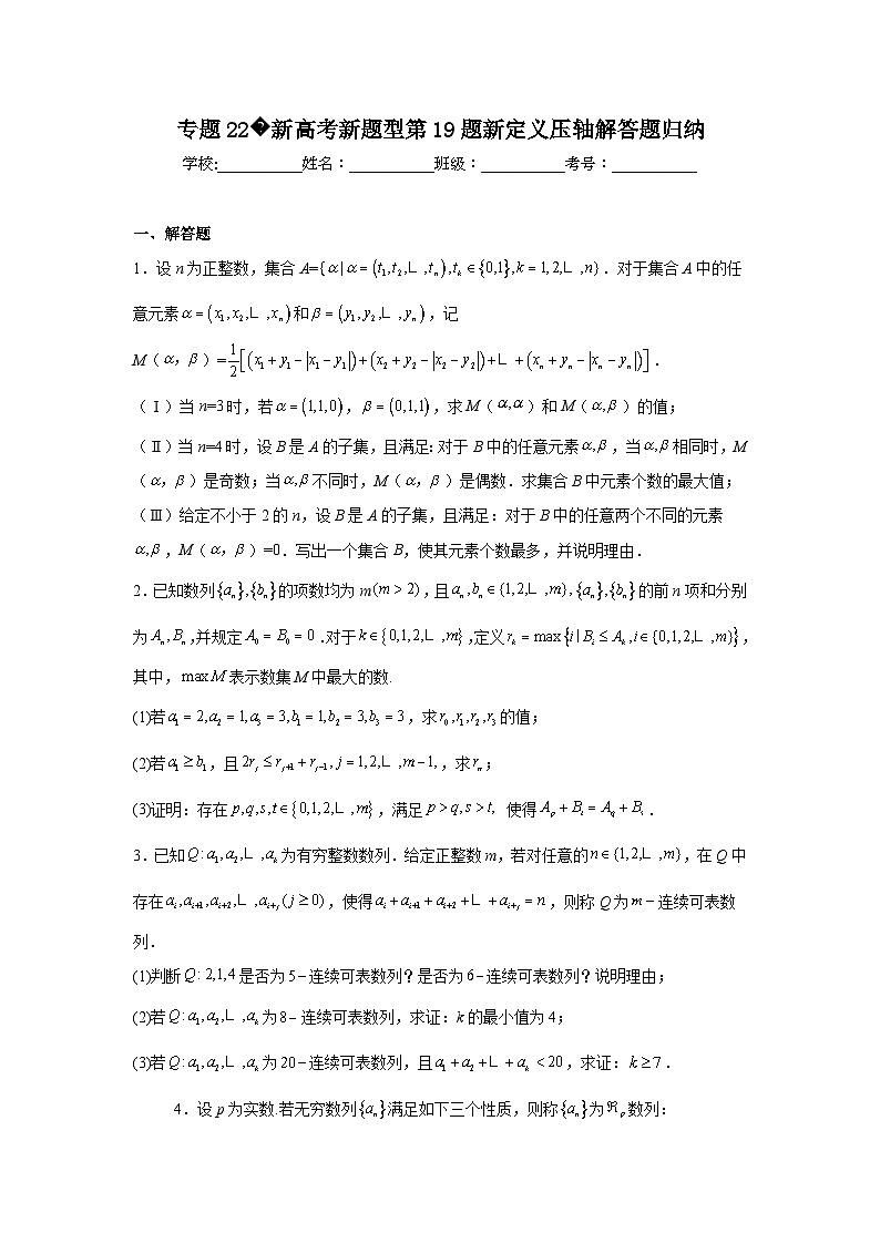 2024年高考数学二轮复习讲练测（新教材新高考）专题22新高考新题型第19题新定义压轴解答题归纳含解析答案第1页