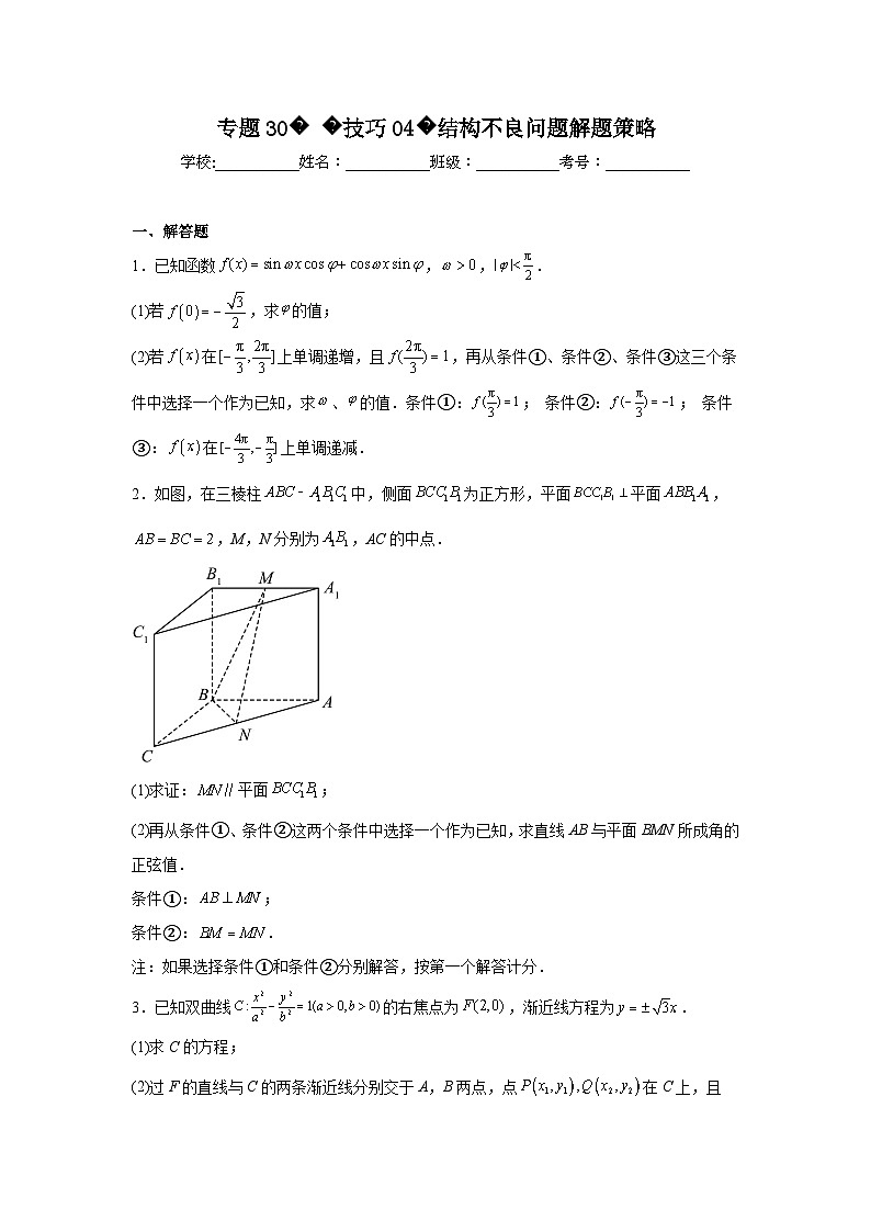 2024年高考数学二轮复习讲练测（新教材新高考）专题30技巧04结构不良问题解题策略含解析答案第1页