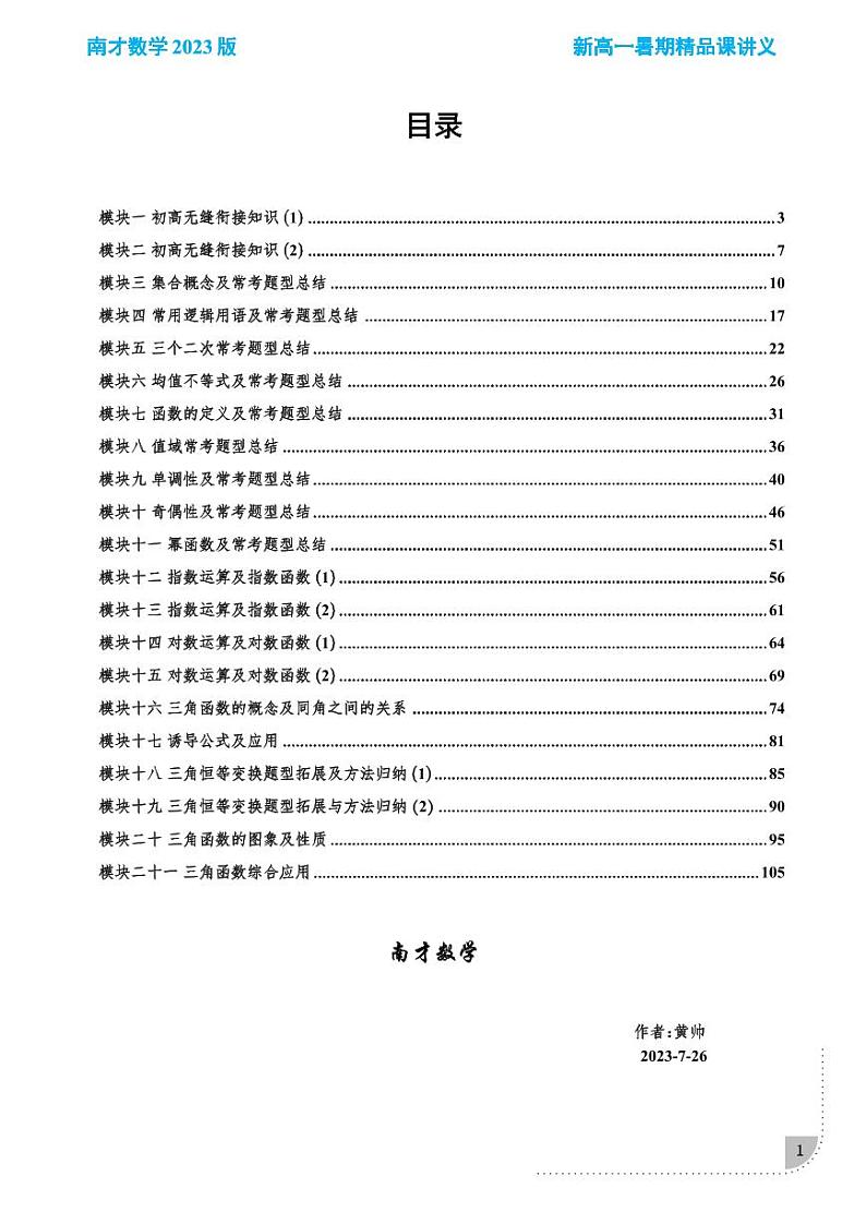 南才数学新高一暑假预科数学讲义03