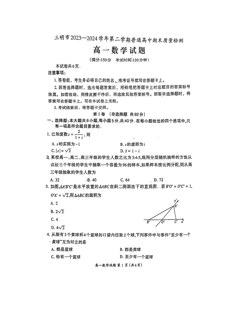 福建省三明市2023-2024学年高一下学期7月期末质量检测数学试题第1页