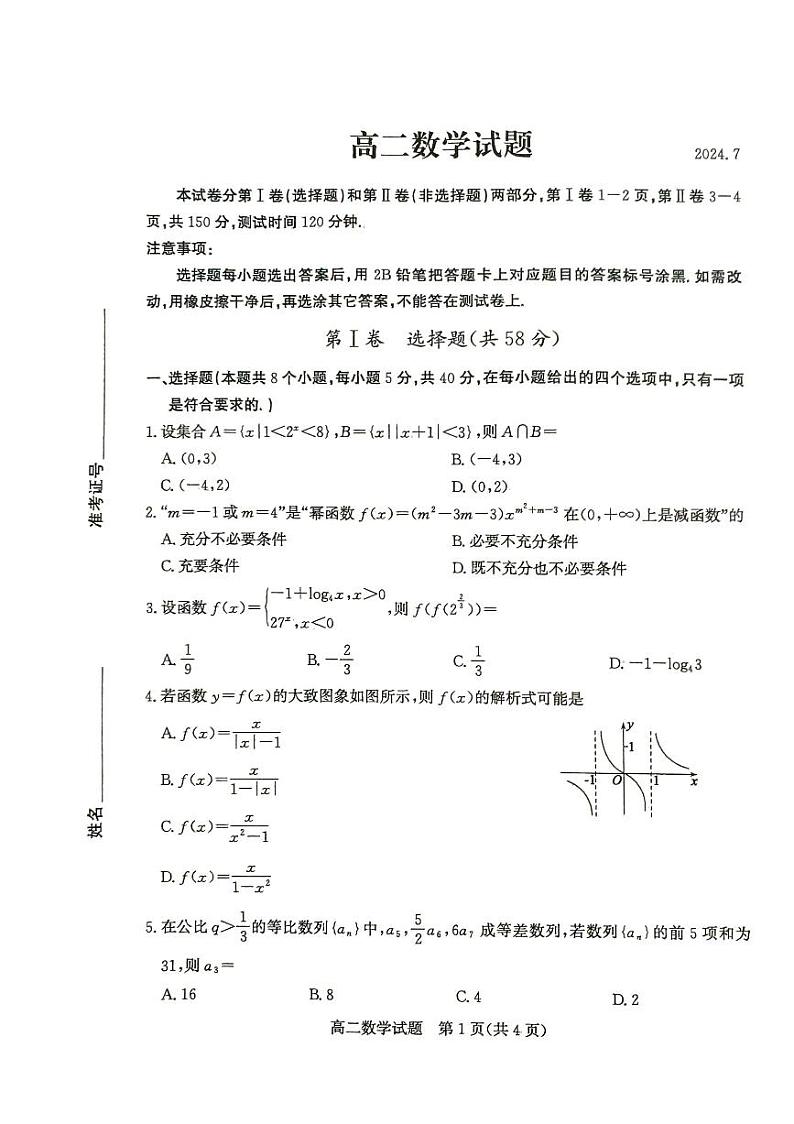 山东省德州市2023-2024学年高二下学期7月期末数学试题第1页