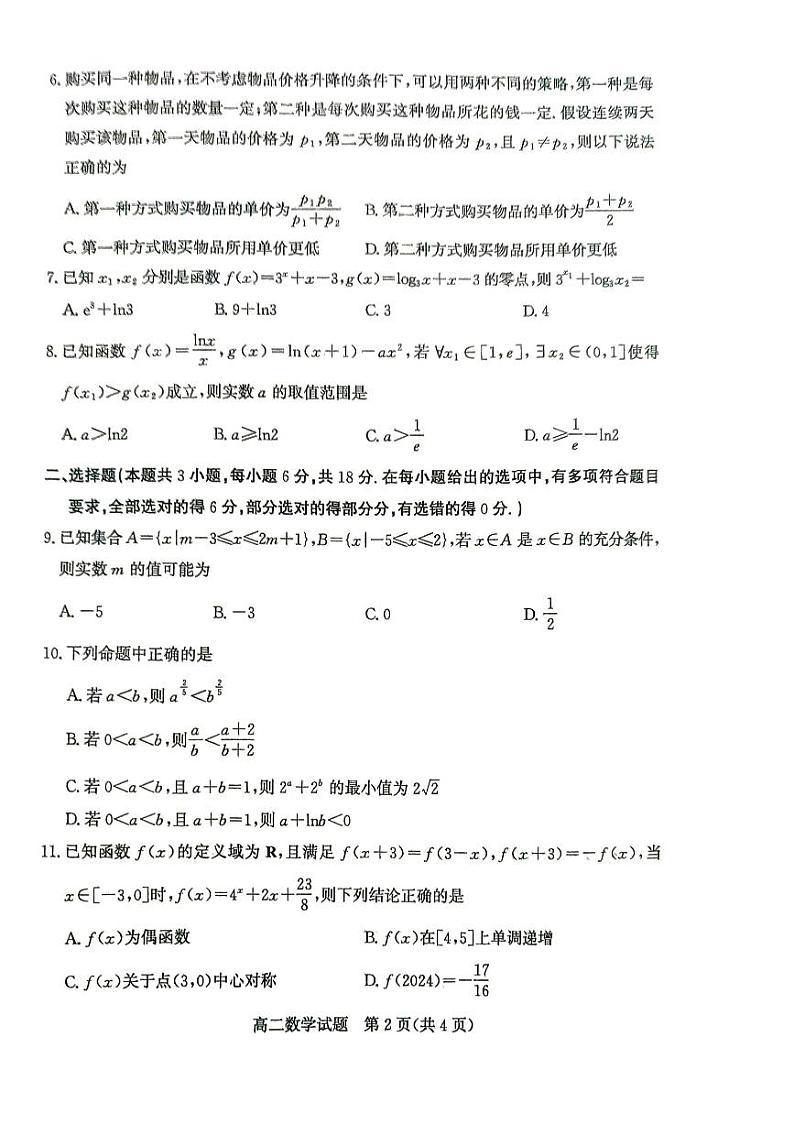 山东省德州市2023-2024学年高二下学期7月期末数学试题第2页