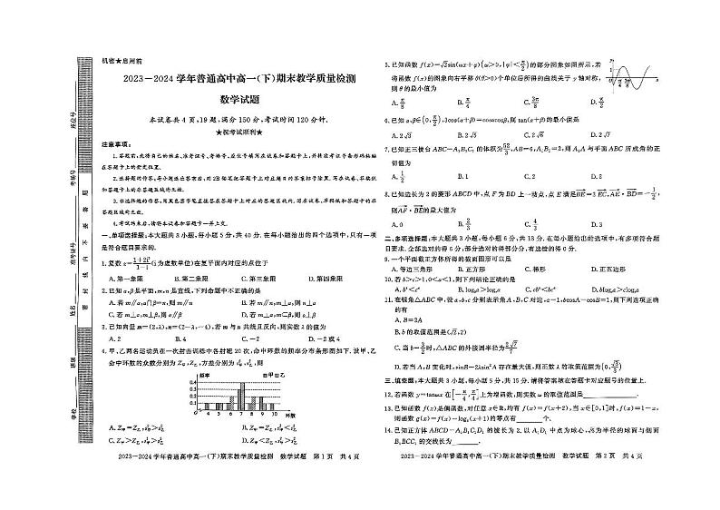 河南省信阳市固始县高级中学2023-2024学年高一下学期期末教学质量检测数学试题第1页