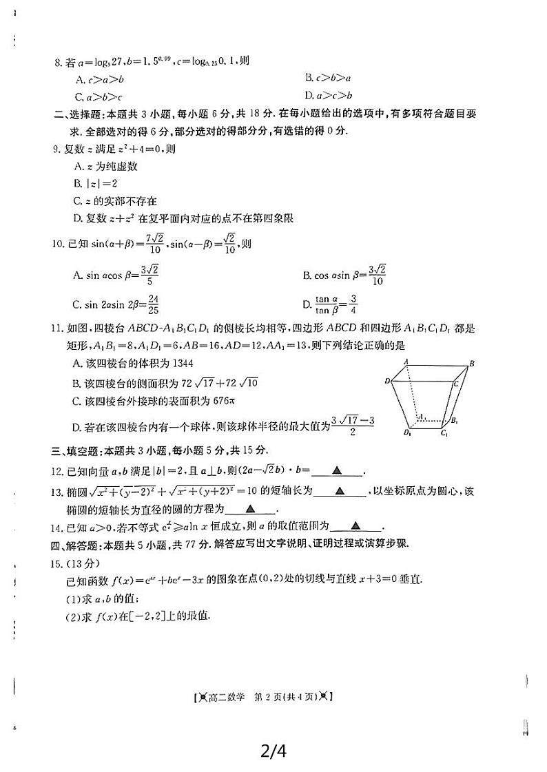 陕西省延安市志丹县2023-2024学年高二下学期新高考适应性考试（期末）数学试题02