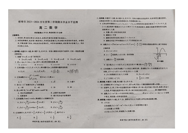 安徽省蚌埠市2023-2024学年高二下学期7月期末学业水平监测数学试题第1页