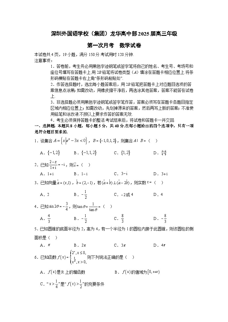 深圳外国语学校（集团）龙华高中部2025届高三年级第一次月考数学试卷及参考答案01