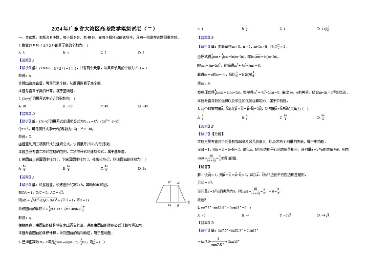 【新结构】2024年广东省大湾区高考数学模拟试卷（二）01
