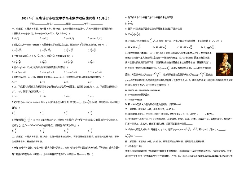 【新结构】2024年广东省佛山市桂城中学高考数学适应性试卷（5月份）01