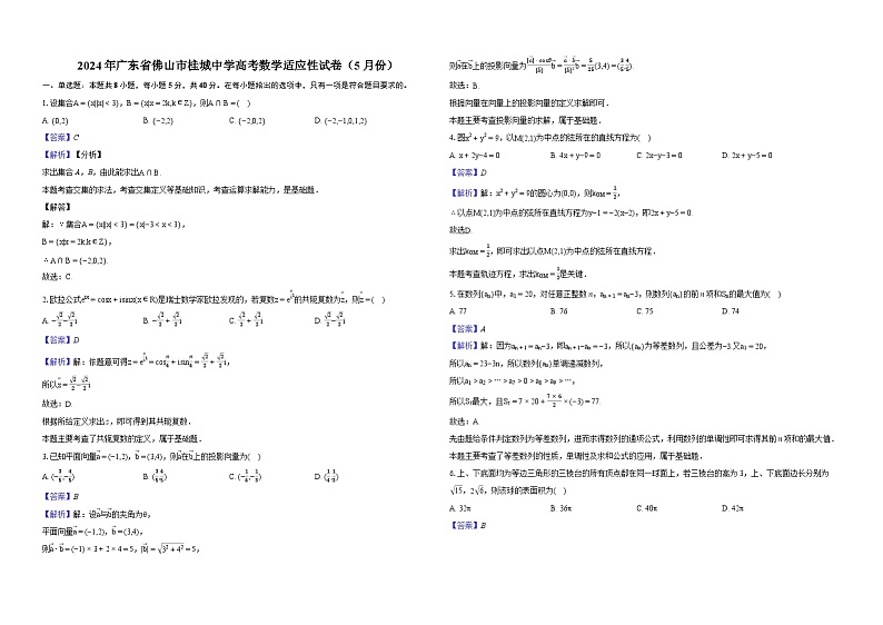 【新结构】2024年广东省佛山市桂城中学高考数学适应性试卷（5月份）01
