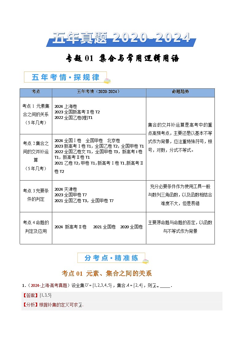 专题01 集合与常用逻辑用语-【好题汇编】五年（2020-2024）高考数学真题分类汇编（全国通用）（解析版）第1页
