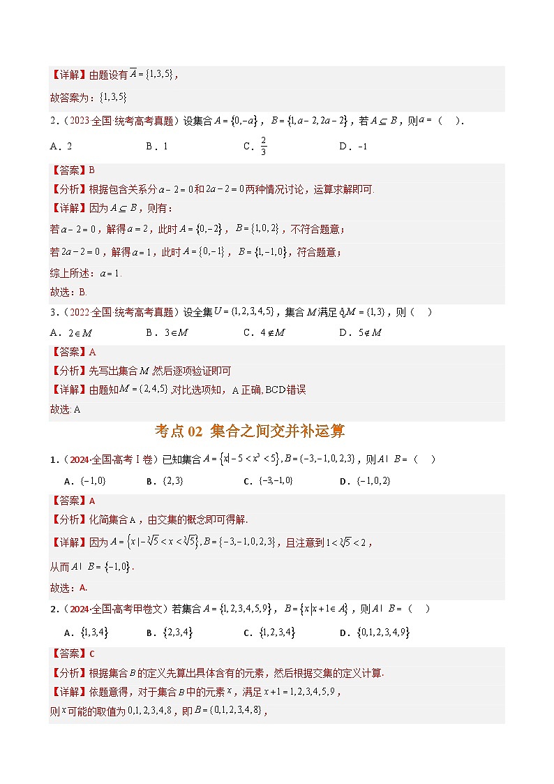 专题01 集合与常用逻辑用语-【好题汇编】五年（2020-2024）高考数学真题分类汇编（全国通用）（解析版）第2页