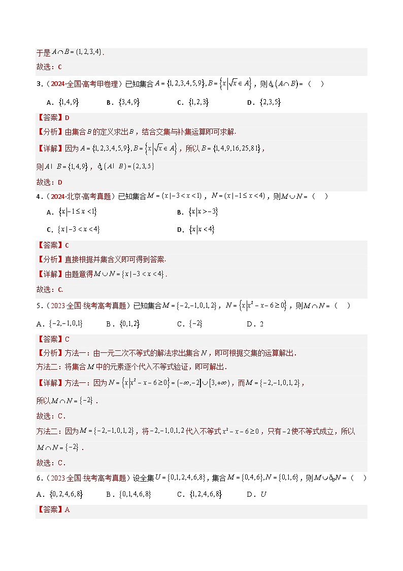专题01 集合与常用逻辑用语-【好题汇编】五年（2020-2024）高考数学真题分类汇编（全国通用）（解析版）第3页