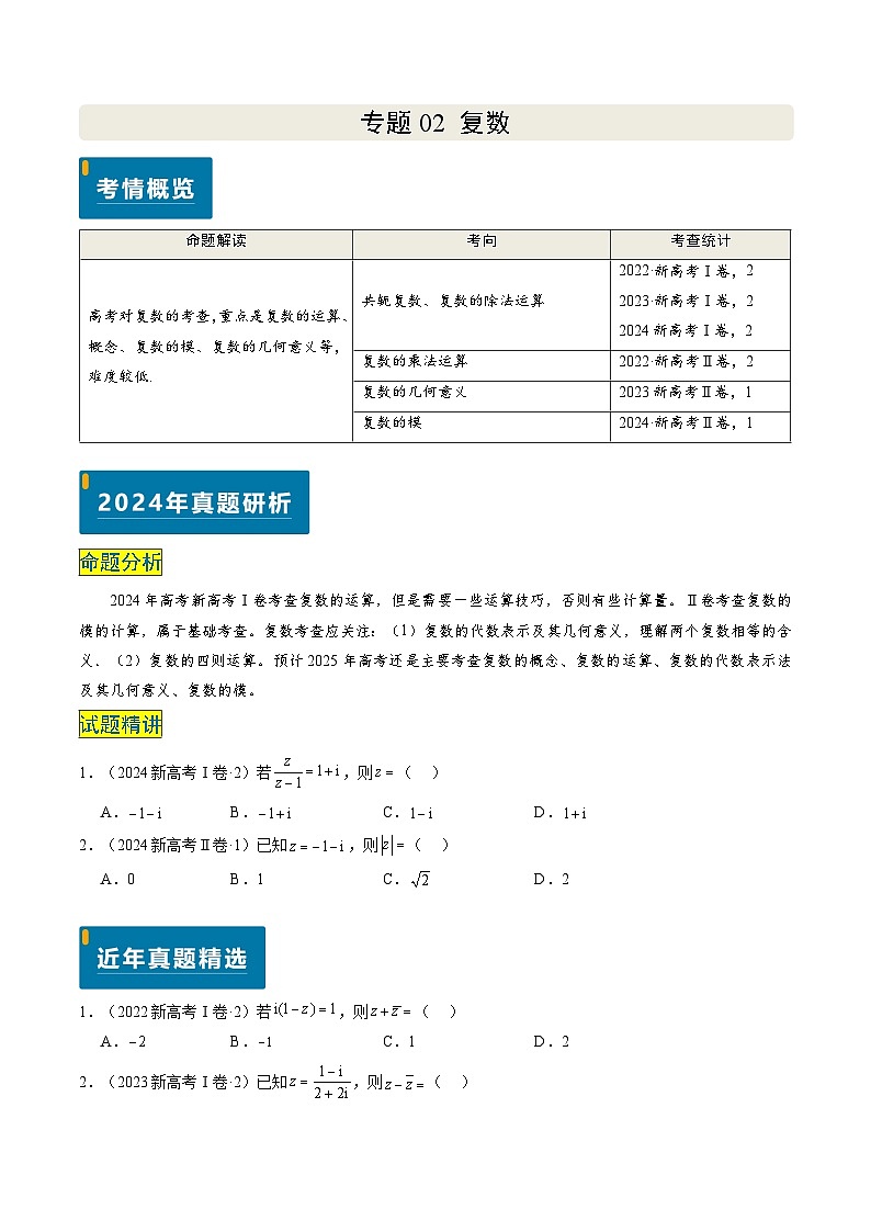专题02 复数-2024年高考数学真题题源解密（新高考卷）原卷版第1页