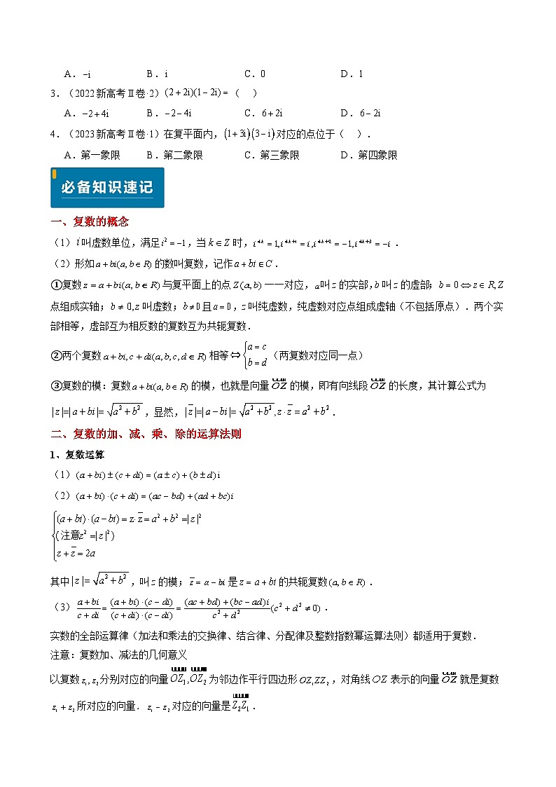 专题02 复数-2024年高考数学真题题源解密（新高考卷）原卷版第2页