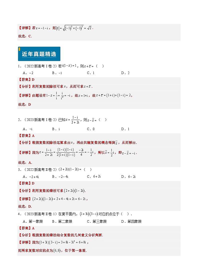 专题02 复数-2024年高考数学真题题源解密（新高考卷）解析版第2页