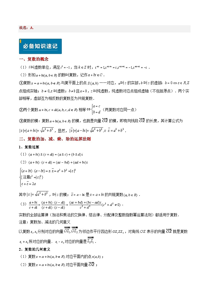 专题02 复数-2024年高考数学真题题源解密（新高考卷）解析版第3页