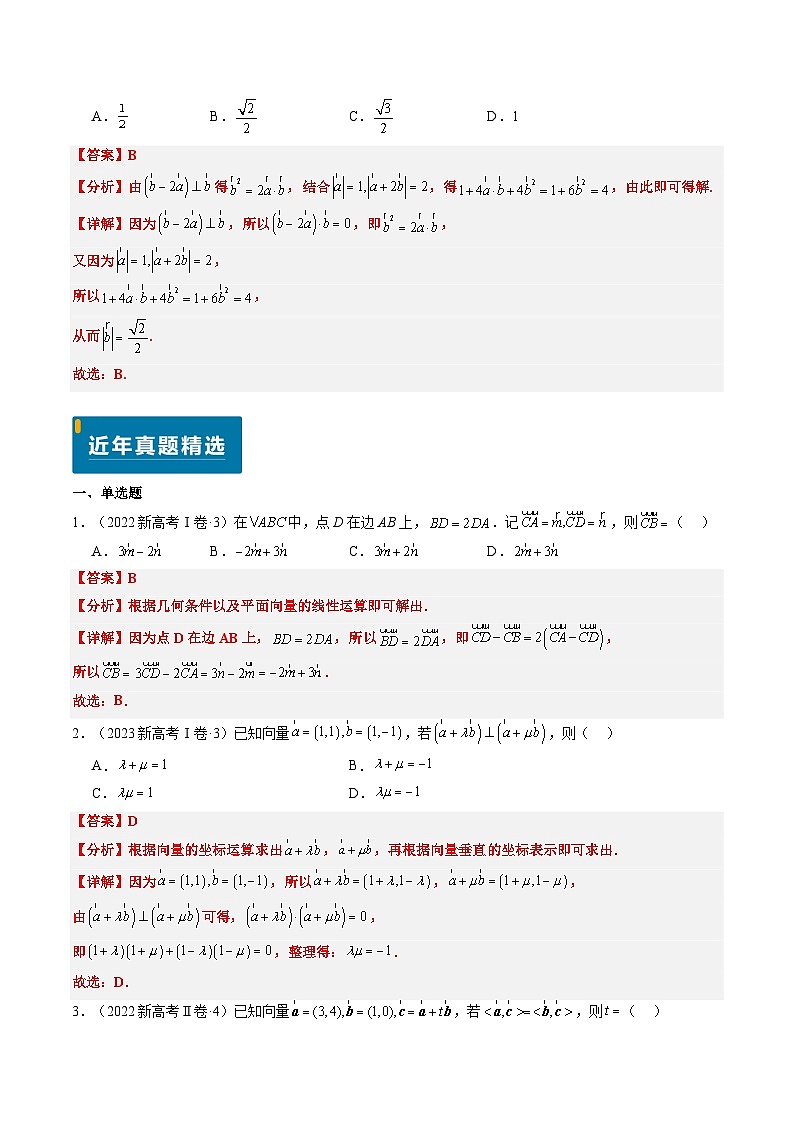 专题03 平面向量（4大考向真题解读）-备战2025年高考数学真题题源解密（新高考卷）02