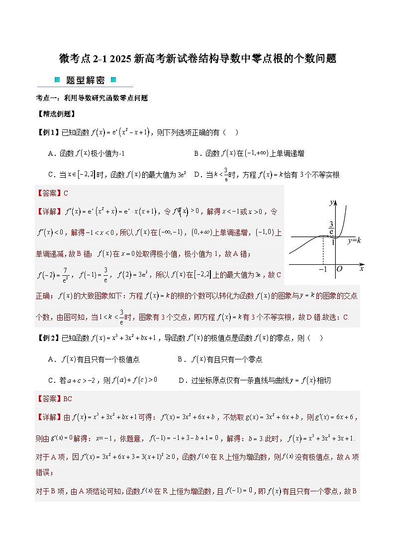 微考点2-1 2024新高考新试卷结构高三二轮复习导数中零点根的个数问题（解析版）第1页