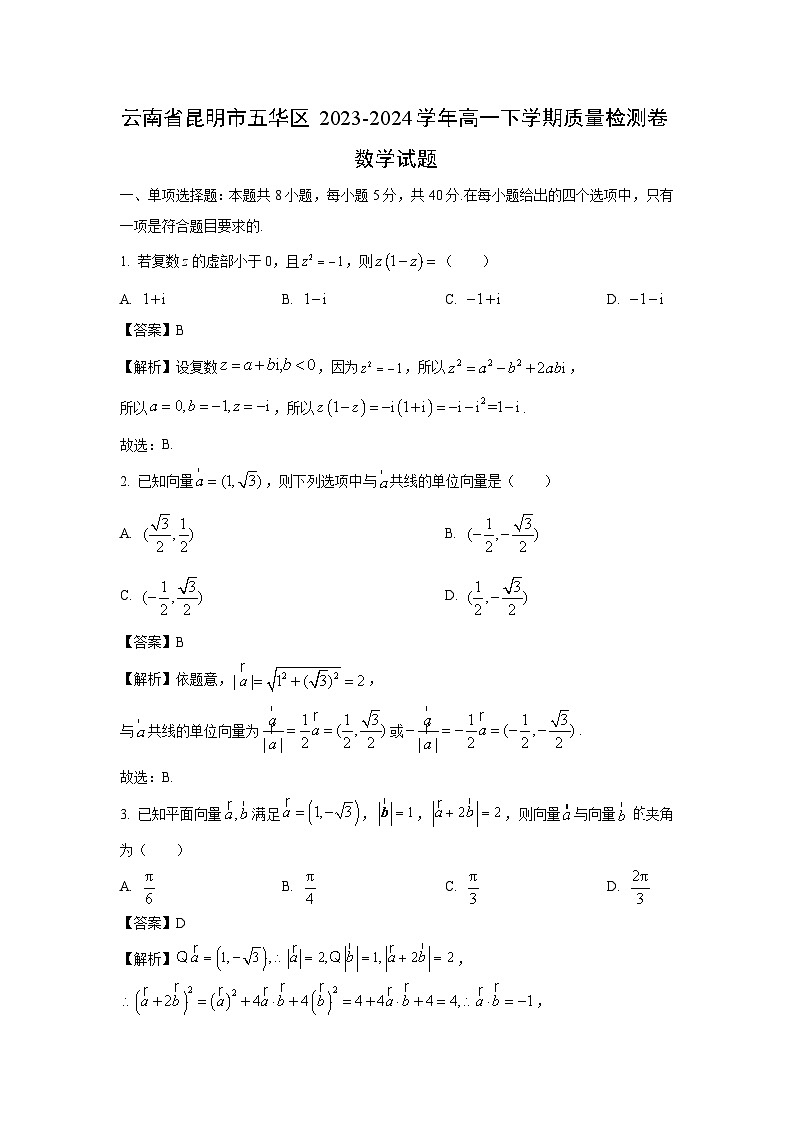 [数学][数学]云南省昆明市五华区2023-2024学年高一下学期期末试题(解析版)第1页