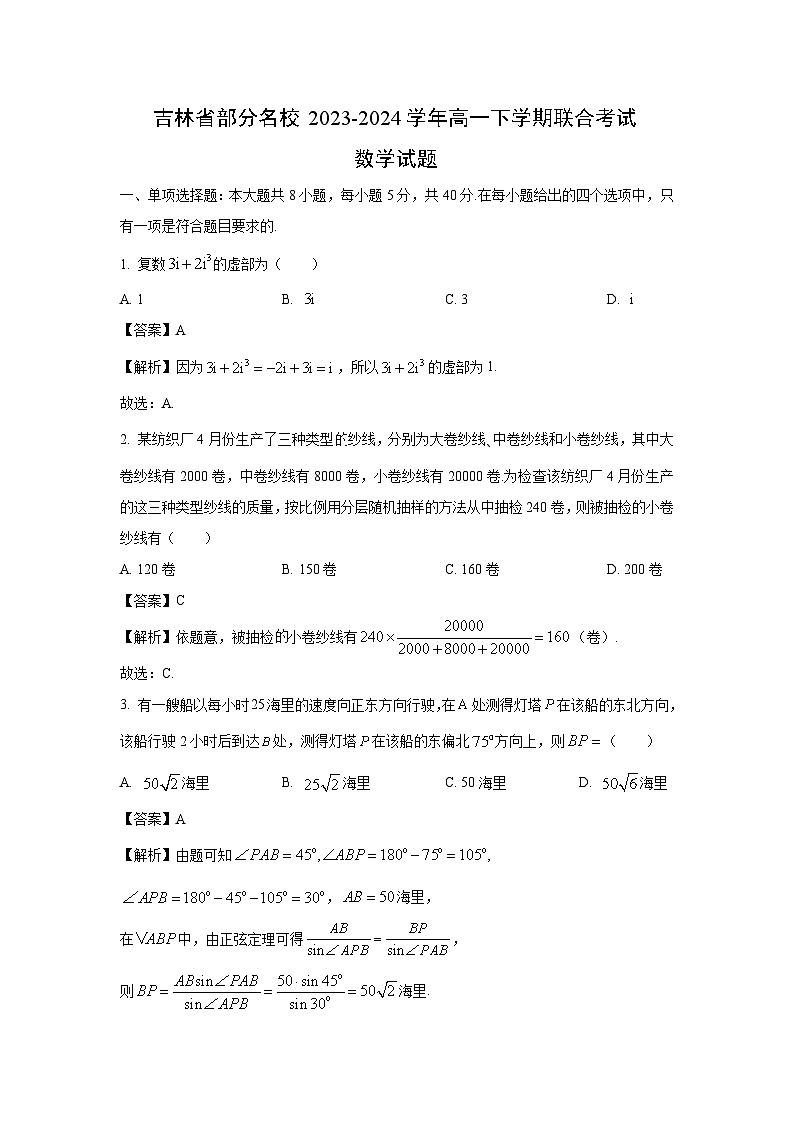 [数学][数学]吉林省部分名校2023-2024学年高一下学期期末考试试题(解析版)第1页