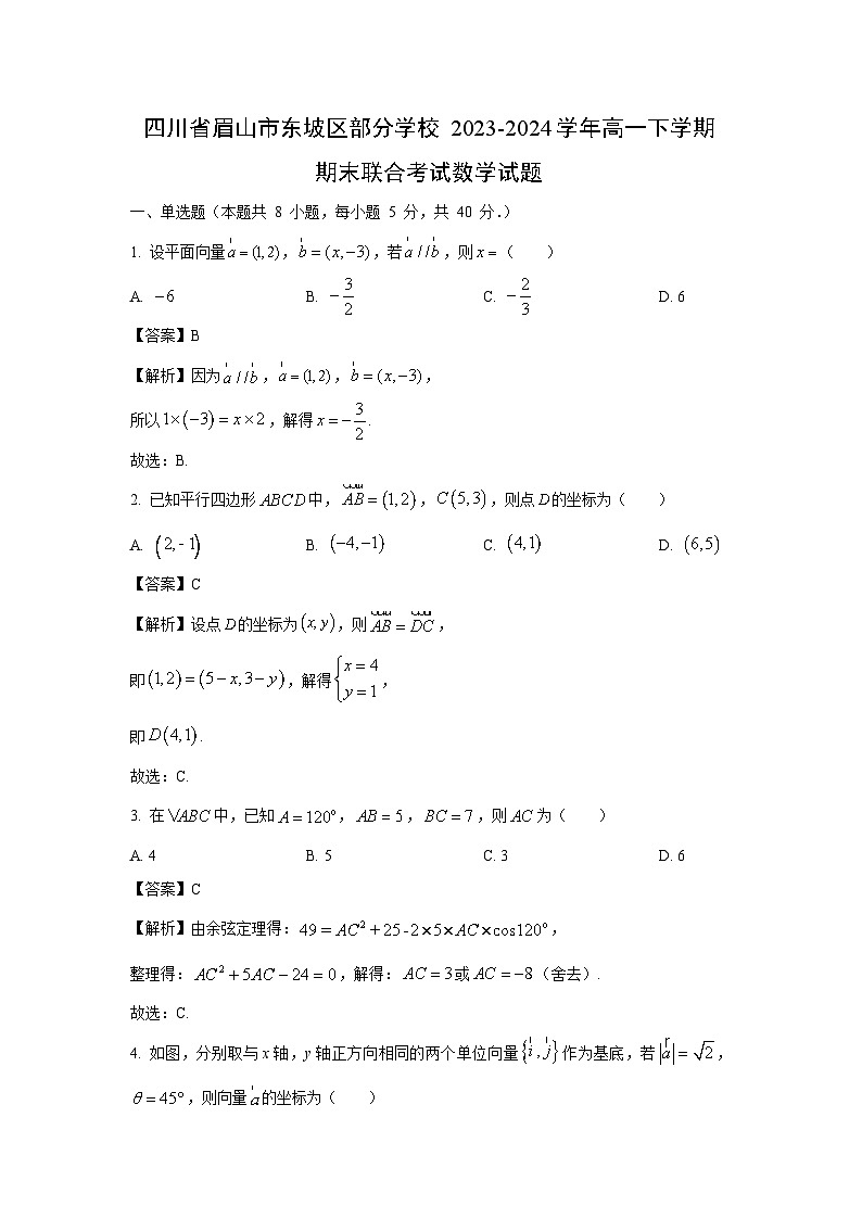[数学][期末]四川省眉山市东坡区部分学校2023-2024学年高一下学期期末联合考试试题(解析版)01