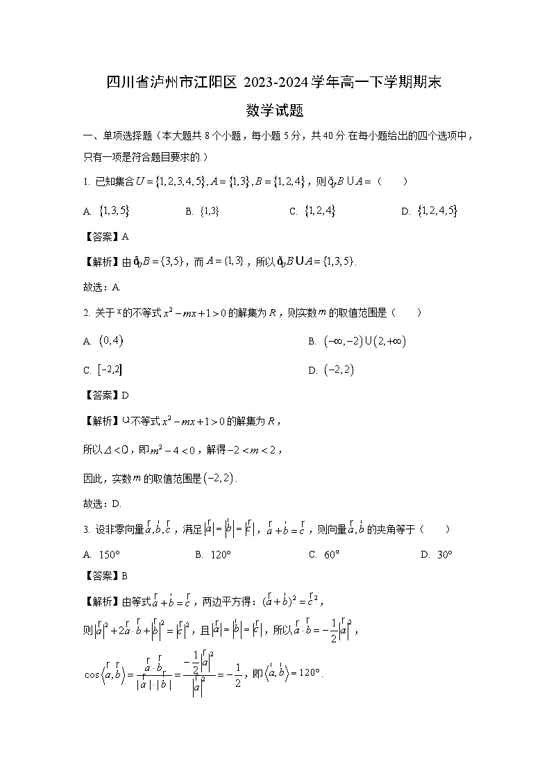 [数学][期末]四川省泸州市江阳区2023-2024学年高一下学期期末试题(解析版)第1页