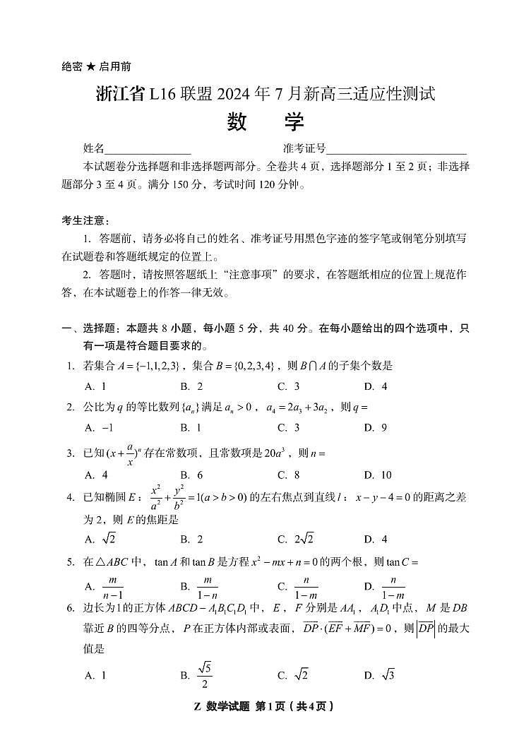 【1-试题卷】浙江省L16联盟2024年7月新高三适应性测试数学试题第1页