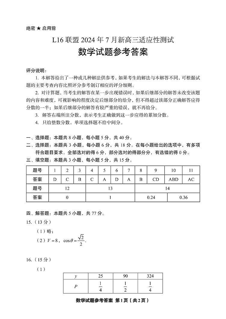 【2-参考答案】L16联盟2024年7月新高三适应性测试数学试题参考答案第1页