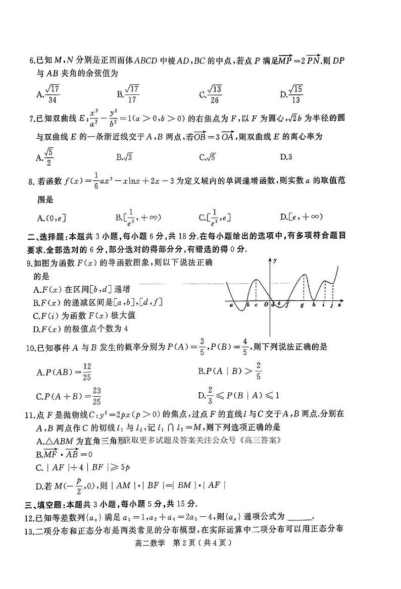 河南省驻马店市2023-2024学年高二下学期期终质量监测数学试题02