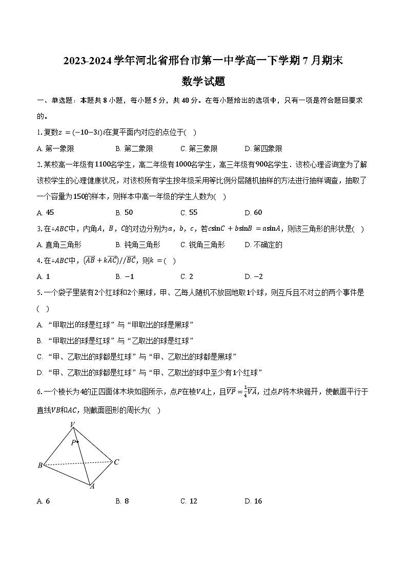 2023-2024学年河北省邢台市信都区邢台市第一中学高一下学期7月期末数学试题（含答案）01
