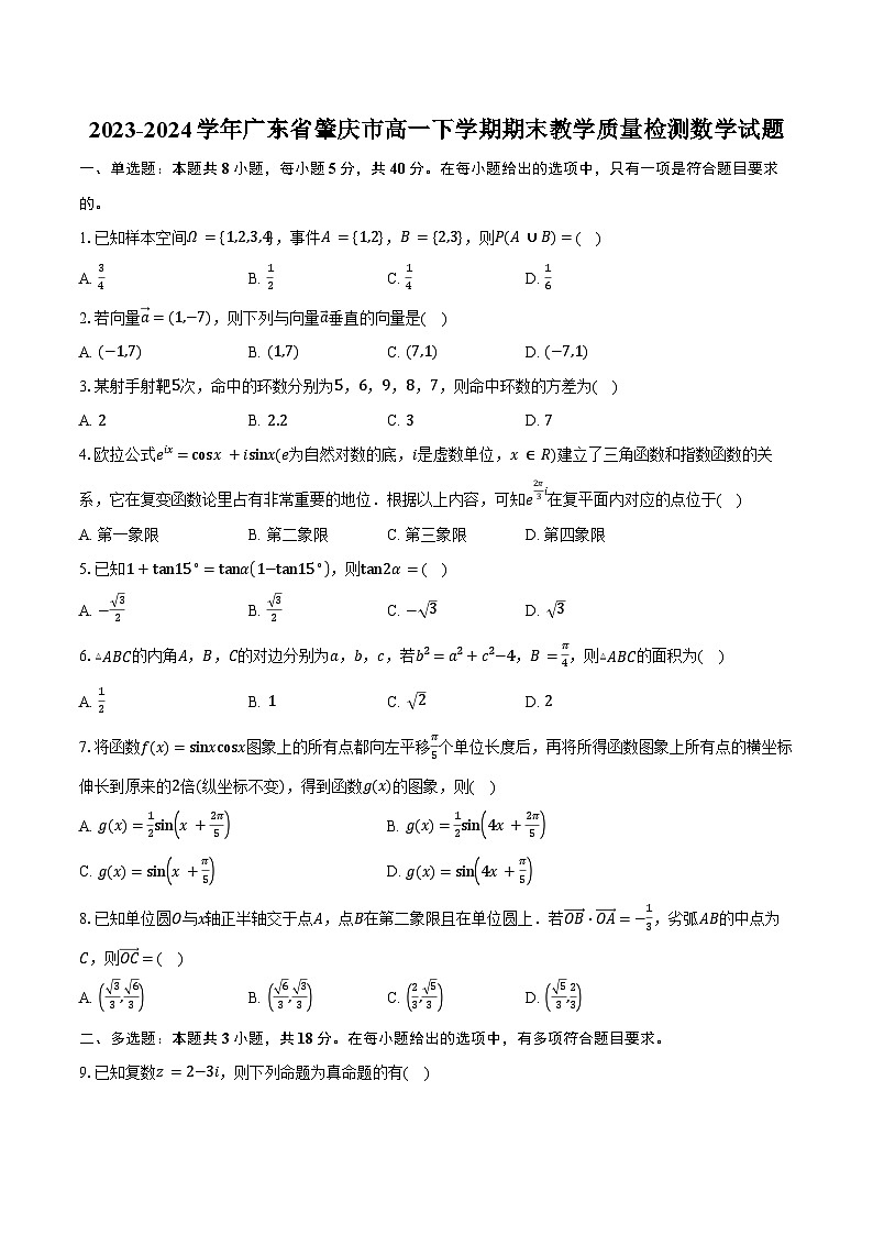 2023-2024学年广东省肇庆市高一下学期期末教学质量检测数学试题（含答案）第1页