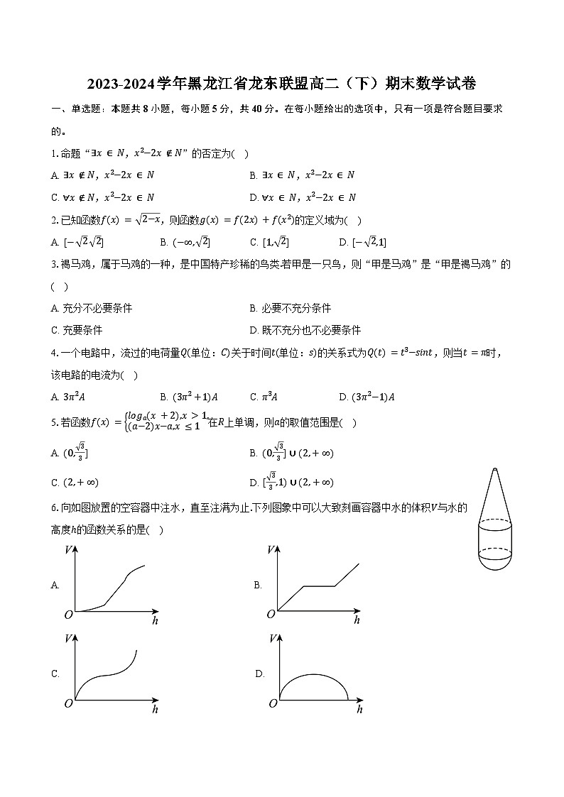 2023-2024学年黑龙江省龙东联盟高二（下）期末数学试卷（含答案）第1页