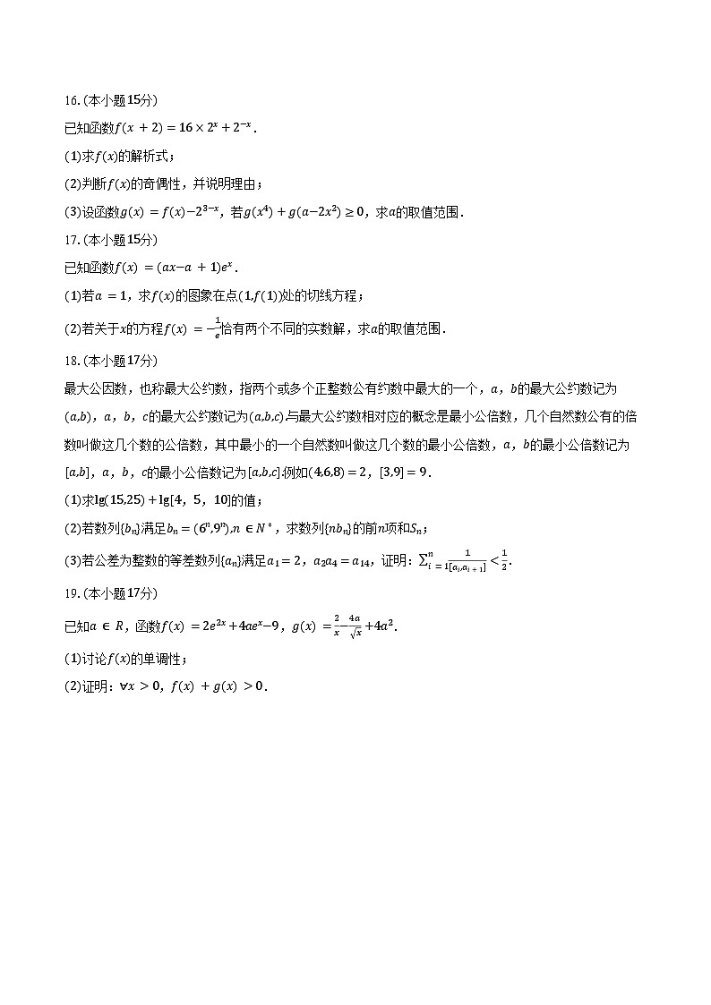2023-2024学年黑龙江省龙东联盟高二（下）期末数学试卷（含答案）第3页