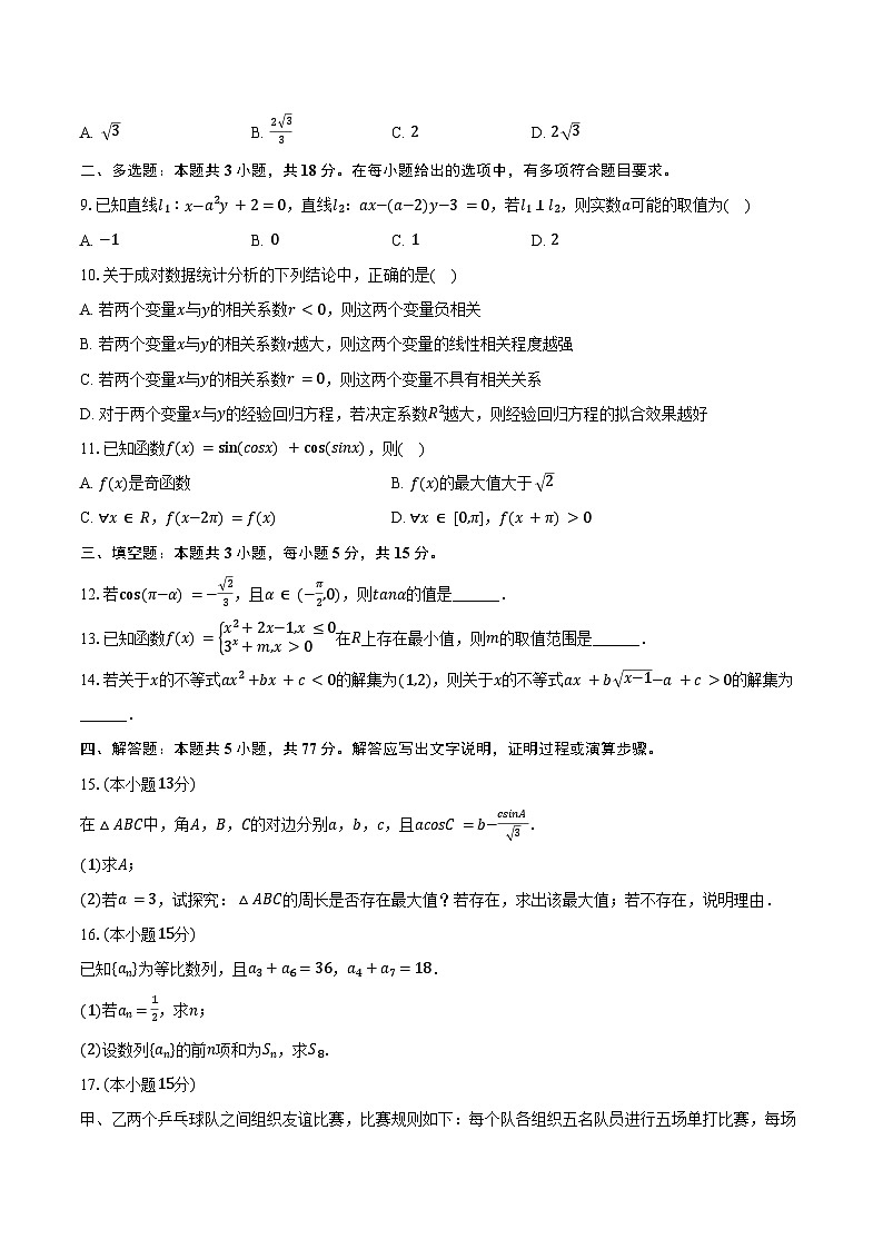 2023-2024学年陕西省宝鸡市千阳中学高二（下）期末数学试卷（含答案）02