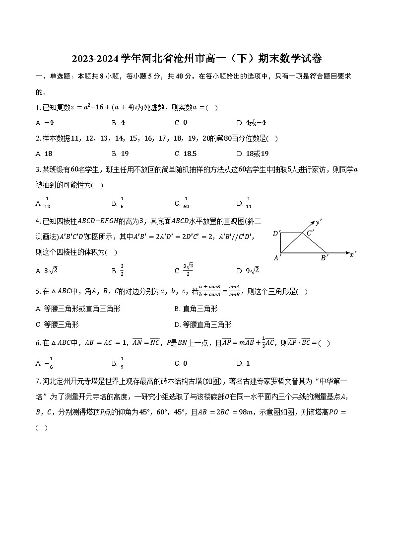 2023-2024学年河北省沧州市高一（下）期末数学试卷（含答案）第1页