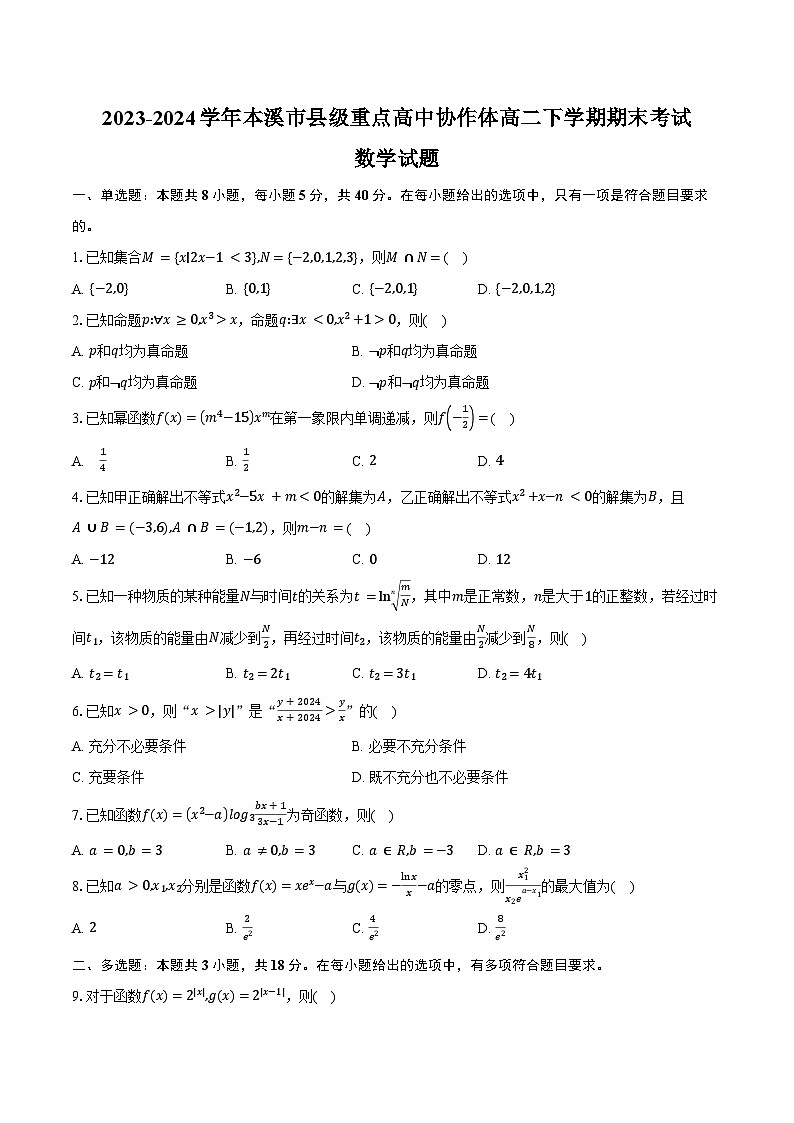 2023-2024学年辽宁省本溪市县级重点高中协作体高二下学期期末考试数学试题（含答案）01