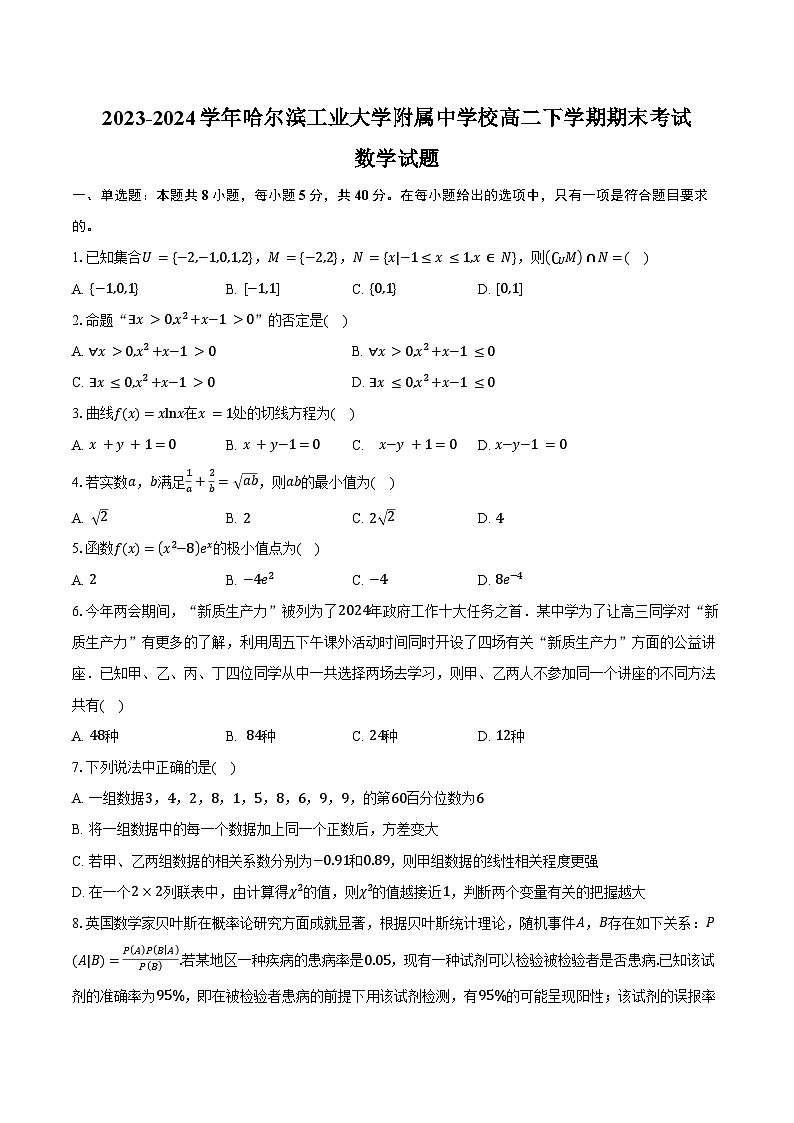 2023-2024学年黑龙江省哈尔滨市哈尔滨工业大学附属中学校高二下学期期末考试数学试题（含答案）第1页