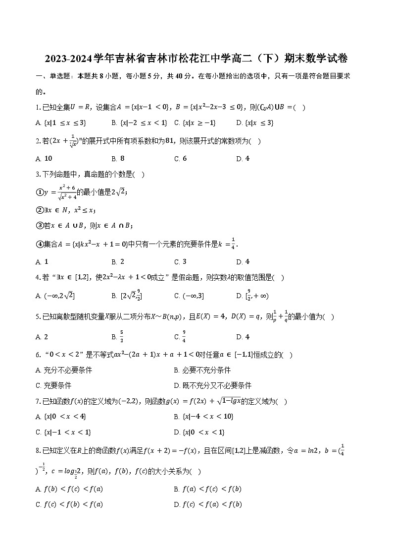 2023-2024学年吉林省吉林市松花江中学高二（下）期末数学试卷（含答案）01