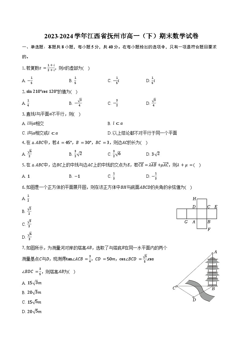 2023-2024学年江西省抚州市高一（下）期末数学试卷（含答案）第1页