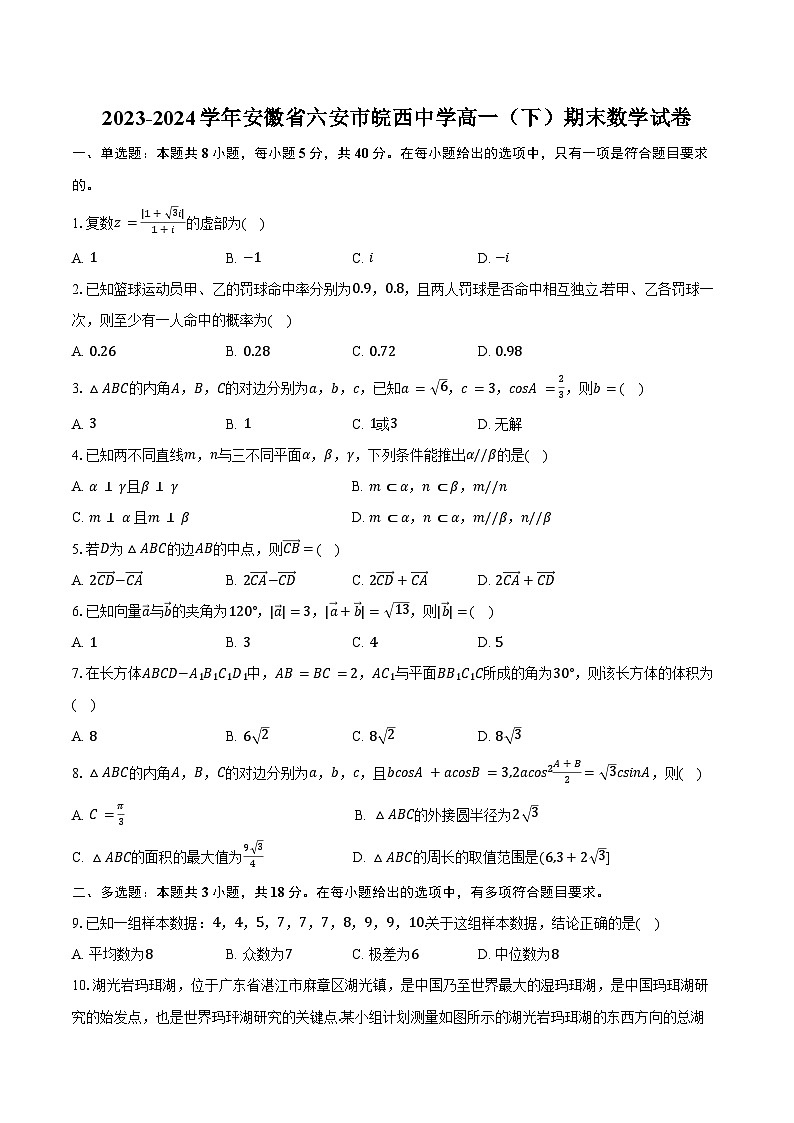 2023-2024学年安徽省六安市皖西中学高一（下）期末数学试卷（含答案）第1页