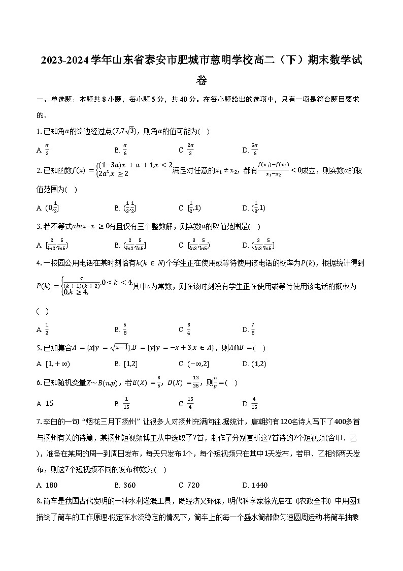 2023-2024学年山东省泰安市肥城市慈明学校高二（下）期末数学试卷（含答案）01
