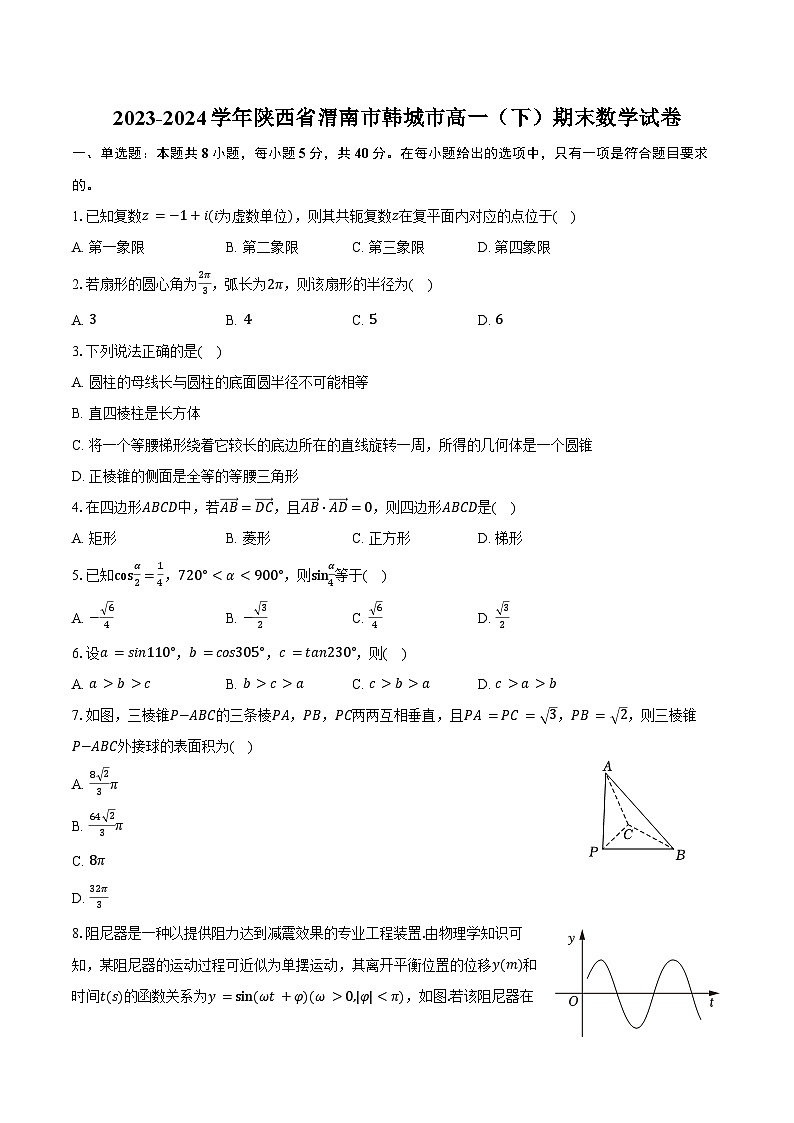2023-2024学年陕西省渭南市韩城市高一（下）期末数学试卷（含解析）01