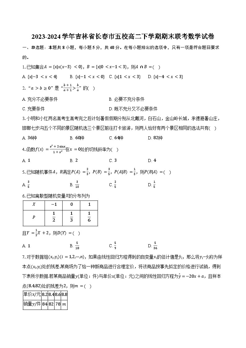 2023-2024学年吉林省长春市五校高二下学期期末联考数学试卷（含答案）01