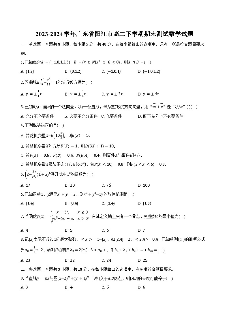 2023-2024学年广东省阳江市高二下学期期末测试数学试题（含解析）第1页