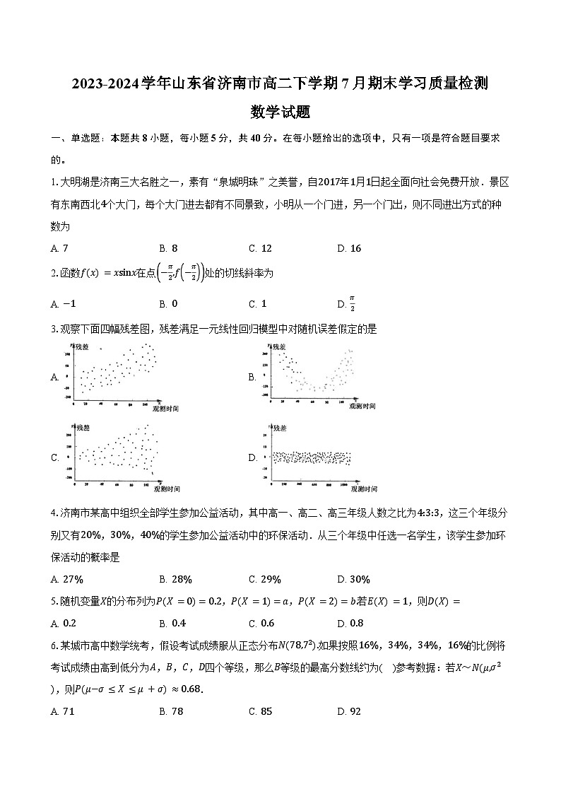 2023-2024学年山东省济南市高二下学期7月期末学习质量检测数学试题（含答案）第1页