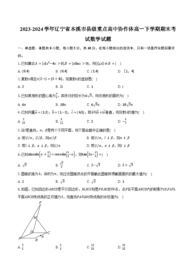 2023-2024学年辽宁省本溪市县级重点高中协作体高一下学期期末考试数学试题（含答案）第1页