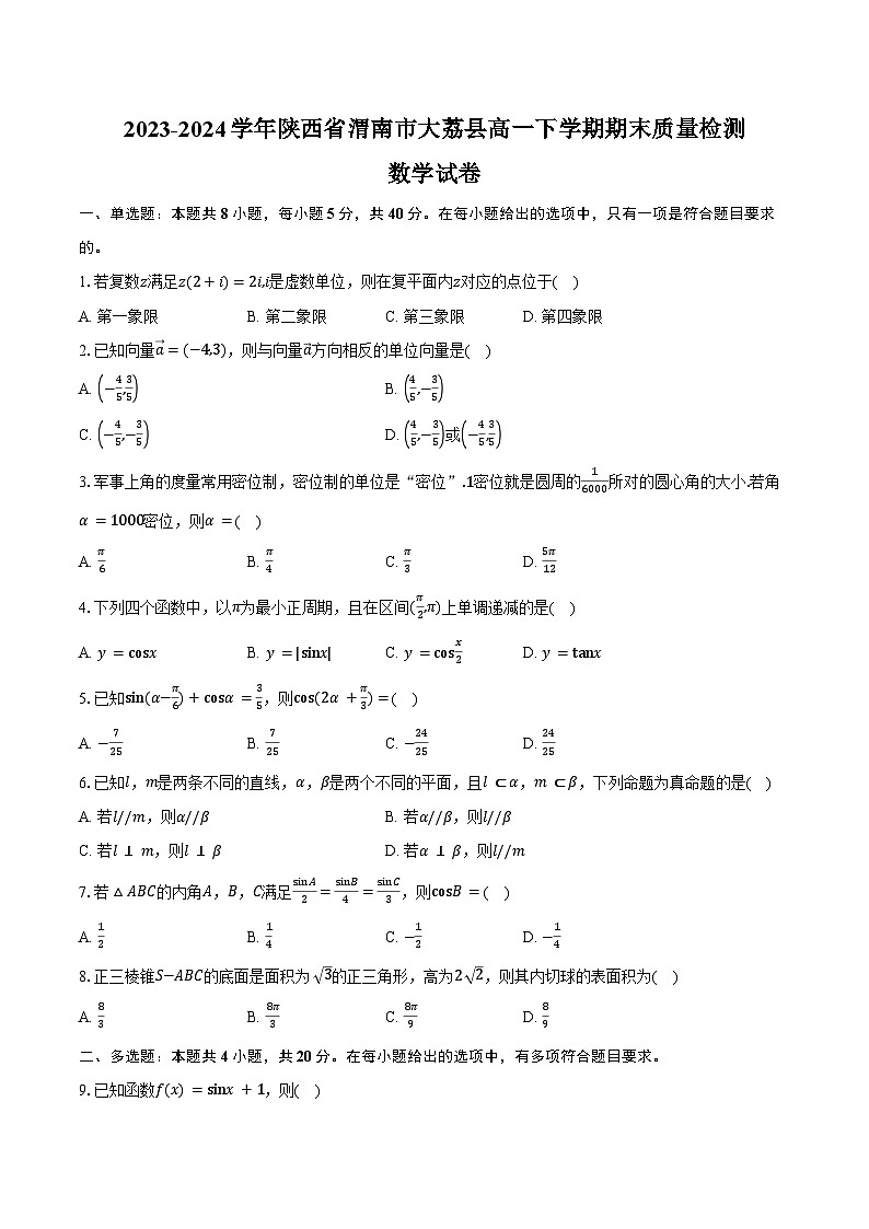 2023-2024学年陕西省渭南市大荔县高一下学期期末质量检测数学试卷（含答案）第1页